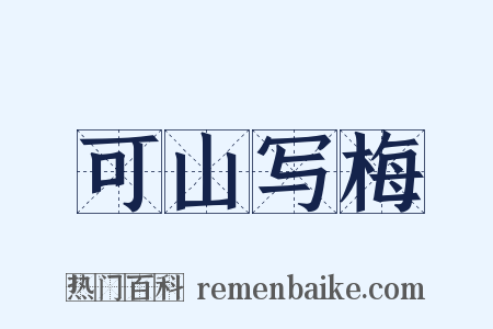 可山写梅是什么意思的图片